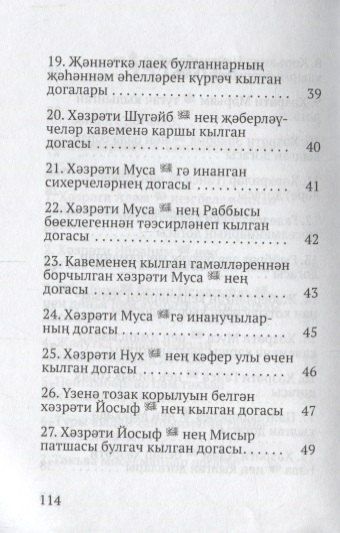Фотография книги "Коръэндэге догалар (на татарском языке)"