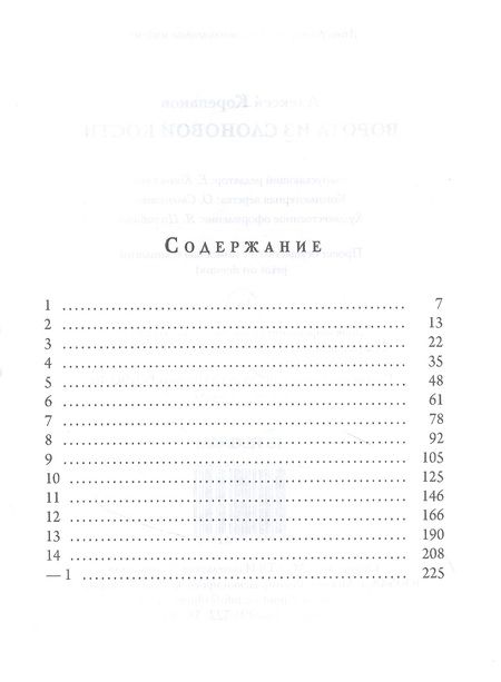 Фотография книги "Корепанов: Ворота из слоновой кости"