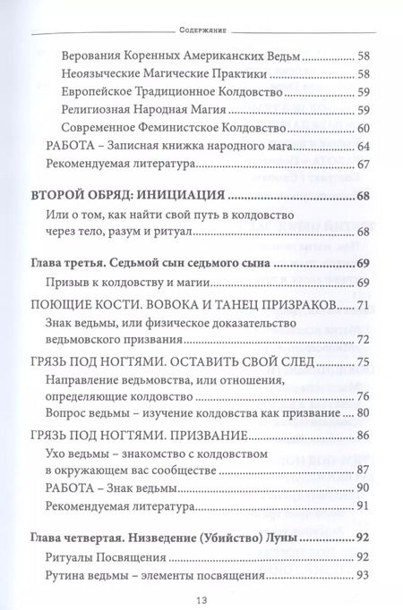 Фотография книги "Кори Хатчесон: Ведьмовство нового света. Ритуалы, заклинания и духи"
