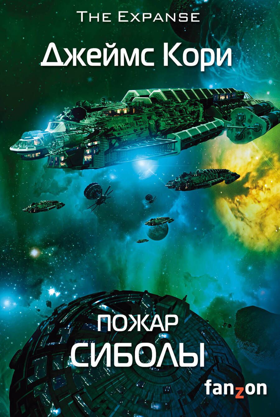 Обложка книги "Кори: Пожар Сиболы"