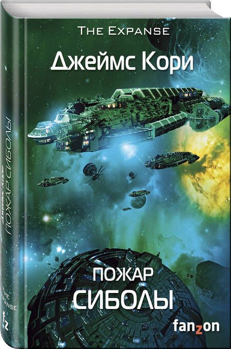 Фотография книги "Кори: Пожар Сиболы"
