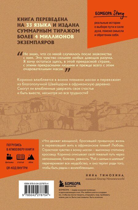 Фотография книги "Коринна Хофманн: Белая масаи. Когда любовь сильнее разума (издание 2-е, исправленное)"