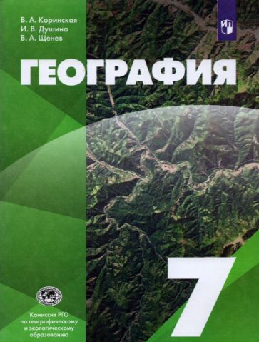 Обложка книги "Коринская, Душина, Щенев: География. 7 класс. Учебник. ФГОС"