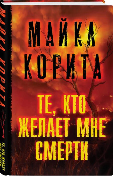 Фотография книги "Корита: Те, кто желает мне смерти"