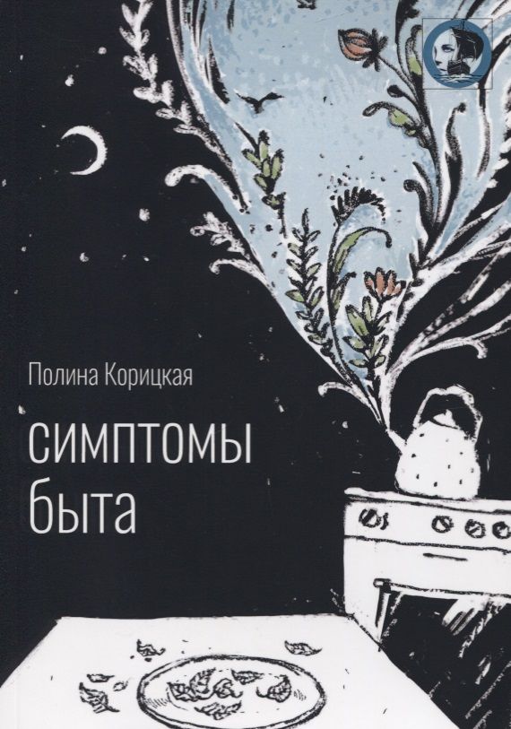 Обложка книги "Корицкая: Симптомы быта. Стихи"