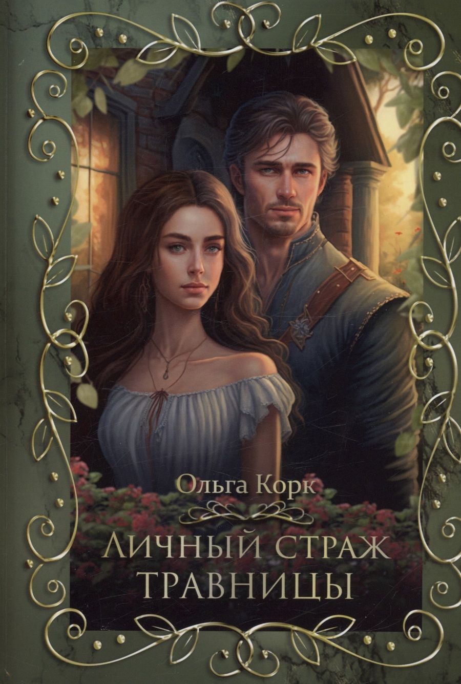 Обложка книги "Корк: Личный страж травницы"