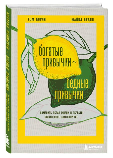 Фотография книги "Корли, Ярдни: Богатые привычки, бедные привычки. Изменить образ жизни и обрести финансовое благополучие"