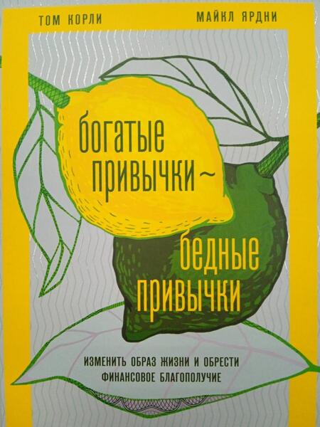 Фотография книги "Корли, Ярдни: Богатые привычки, бедные привычки. Изменить образ жизни и обрести финансовое благополучие"
