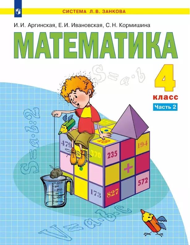 Обложка книги "Кормишина, Ивановская, Аргинская: Математика. 4 класс. Учебник. В двух частях. Часть 2"