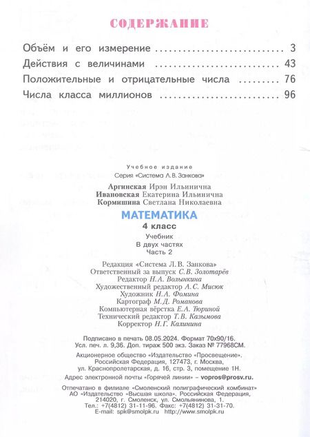 Фотография книги "Кормишина, Ивановская, Аргинская: Математика. 4 класс. Учебник. В двух частях. Часть 2"