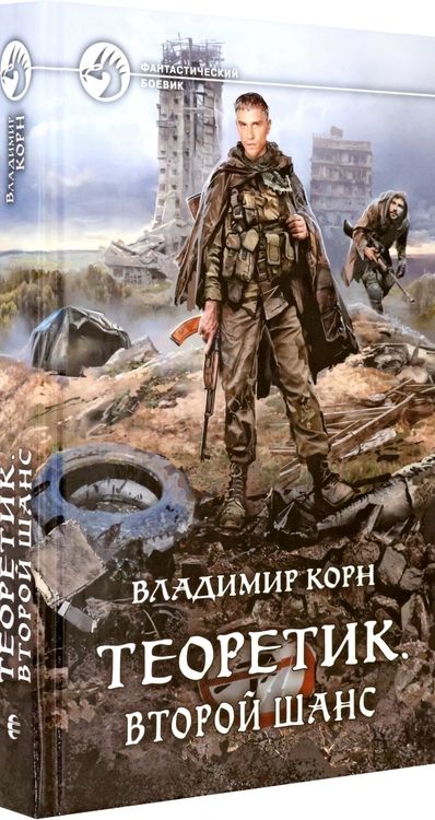 Фотография книги "Корн: Теоретик. Второй шанс"