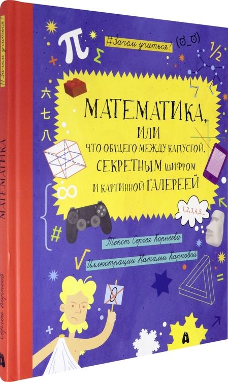 Фотография книги "Корнеев: Математика, или Что общего между капустой, секретным шифром и картинной галереей?"