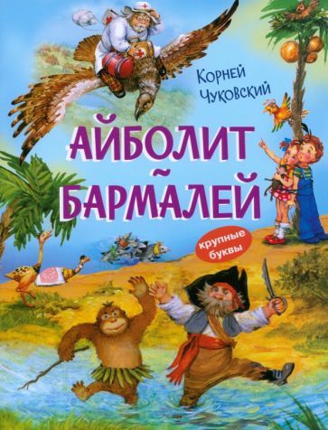 Обложка книги "Корней Чуковский: Айболит. Бармалей. Сказки в стихах"
