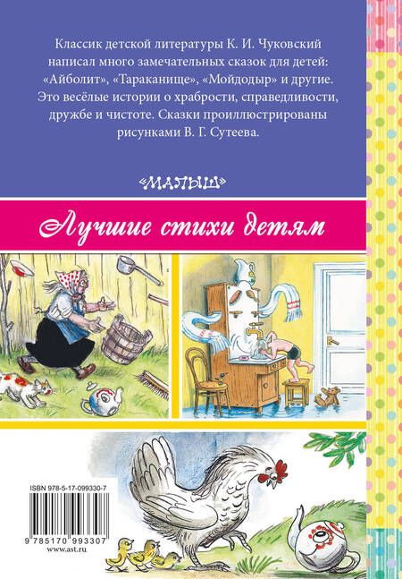 Фотография книги "Корней Чуковский: Айболит. Сказки в стихах"