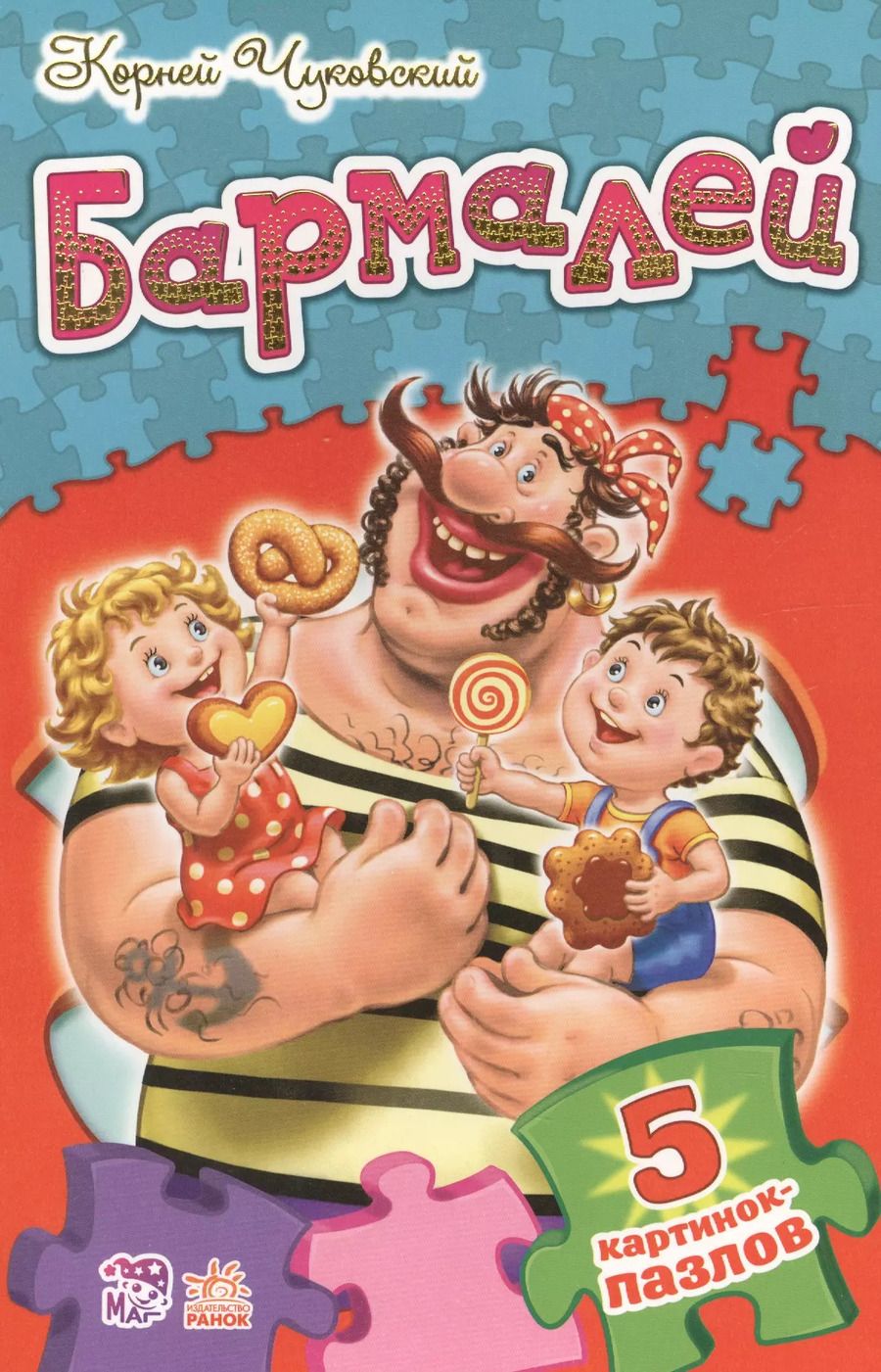 Обложка книги "Корней Чуковский: Бармалей"