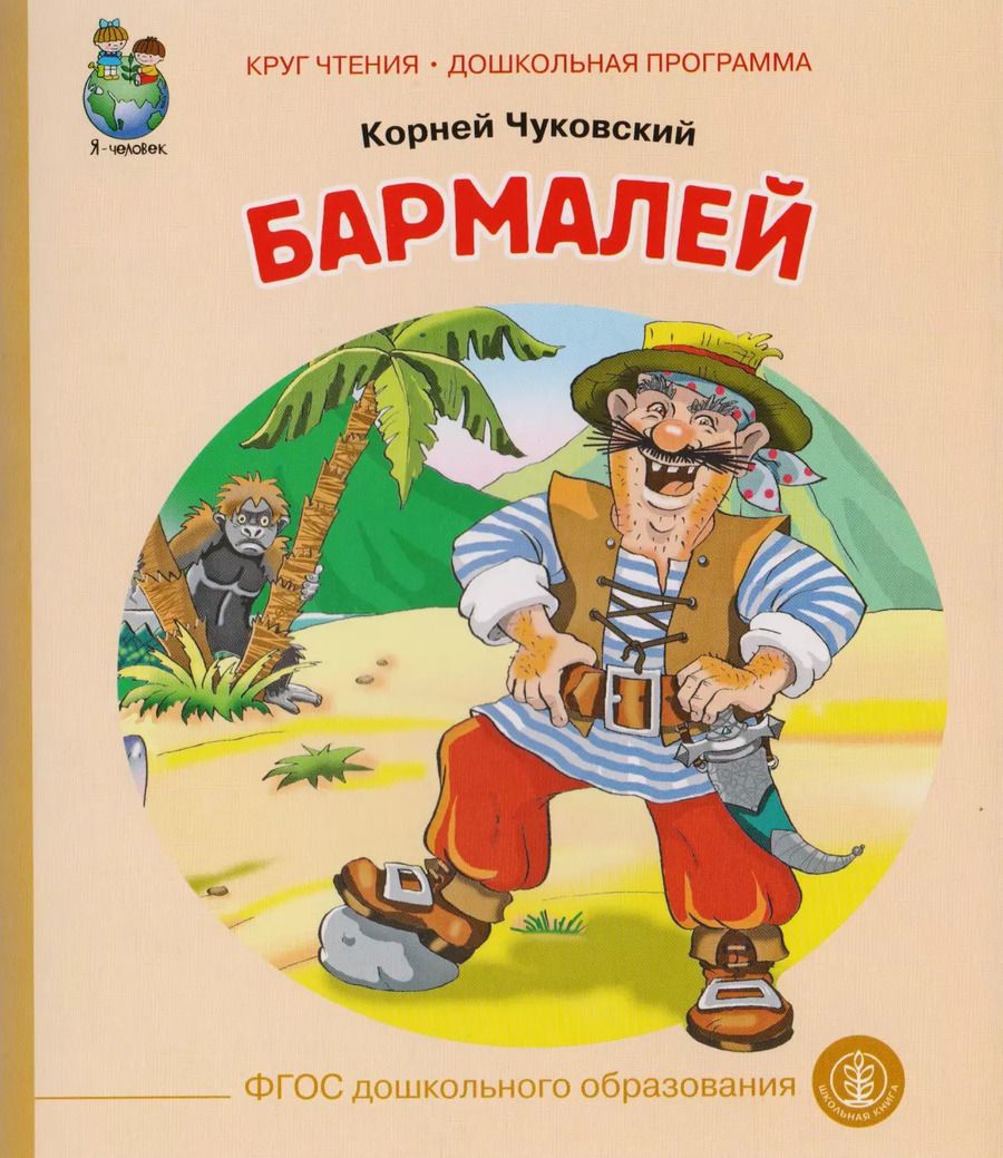 Обложка книги "Корней Чуковский: Бармалей (илл. Кудрявцевой) (мКЧ ДошкПрогр) Чуковский (ФГОС ДО)"