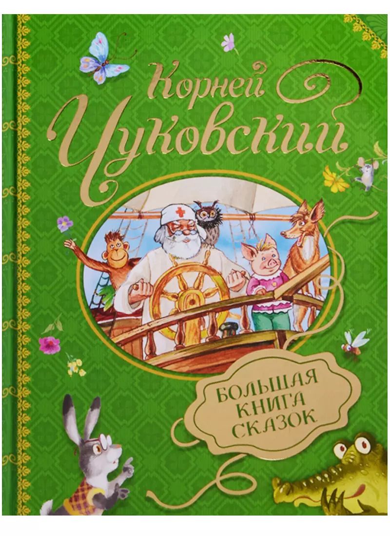 Обложка книги "Корней Чуковский: Большая книга сказок К. Чуковский"