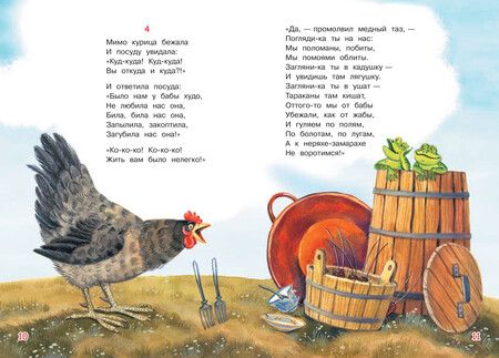 Фотография книги "Корней Чуковский: Федорино горе. Сказка в стихах"