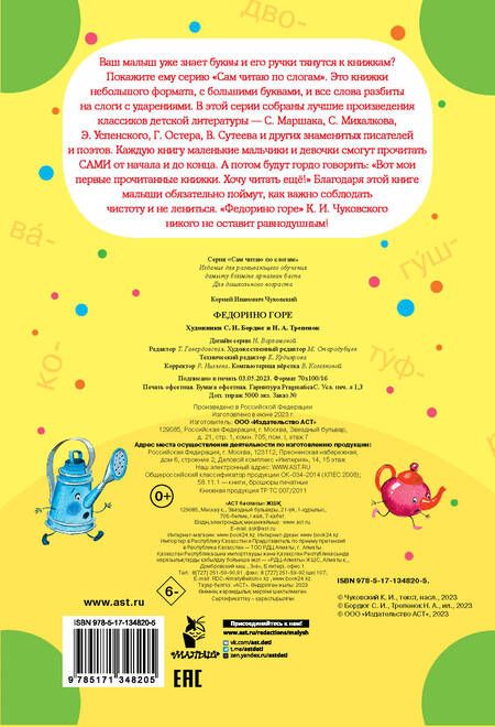 Фотография книги "Корней Чуковский: Федорино горе"