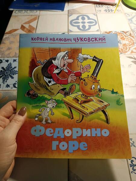 Фотография книги "Корней Чуковский: Федорино горе"