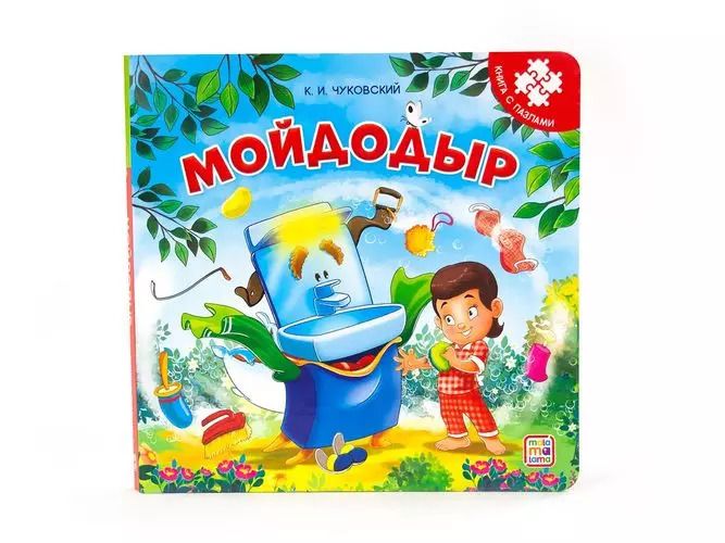 Обложка книги "Корней Чуковский: Книга-пазл. Мойдодыр"
