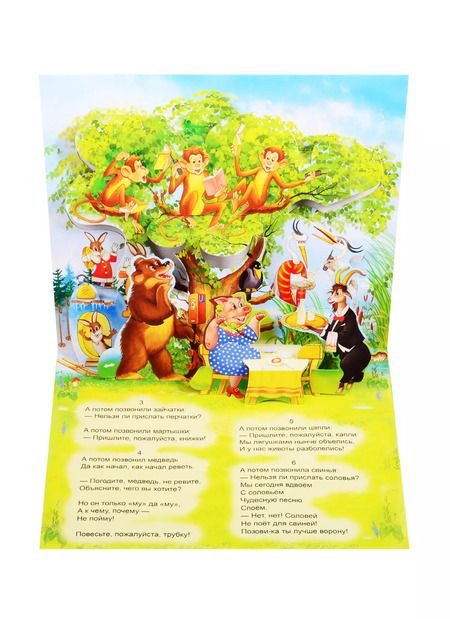 Фотография книги "Корней Чуковский: Книжка-панорама "Телефон" серия "Поиграем в сказку" (З)"