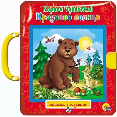 Обложка книги "Корней Чуковский: Краденое солнце"