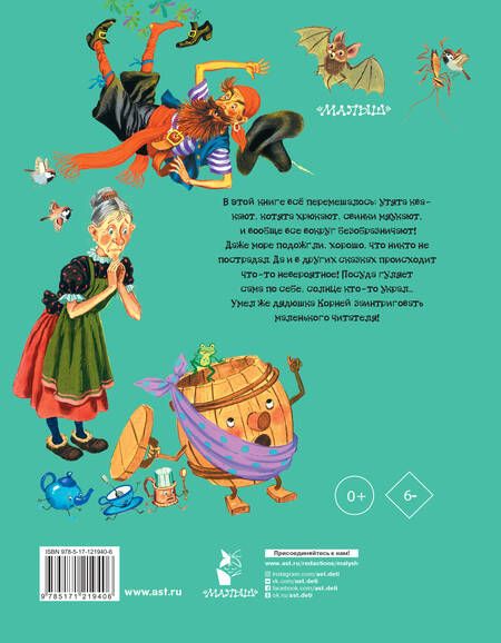 Фотография книги "Корней Чуковский: Лучшие сказки и песенки от года до пяти"