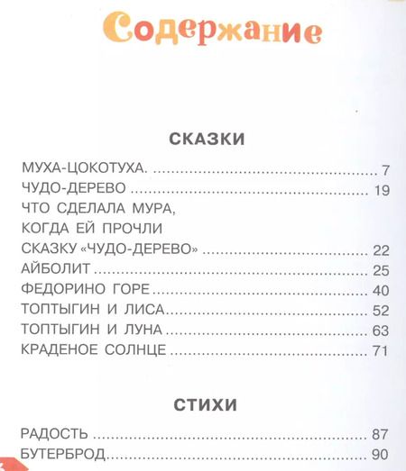 Фотография книги "Корней Чуковский: Лучшие сказки и стихи"