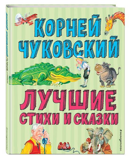 Фотография книги "Корней Чуковский: Лучшие сказки и стихи"