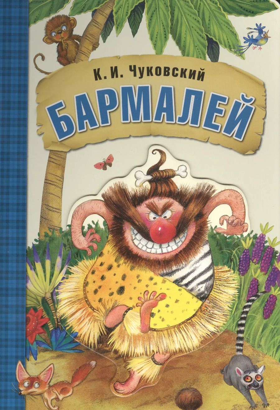 Обложка книги "Корней Чуковский: Любимые сказки К.И. Чуковского. Бармалей (книга на картоне)"
