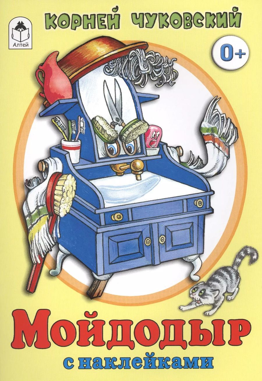 Обложка книги "Корней Чуковский: Мойдодыр"