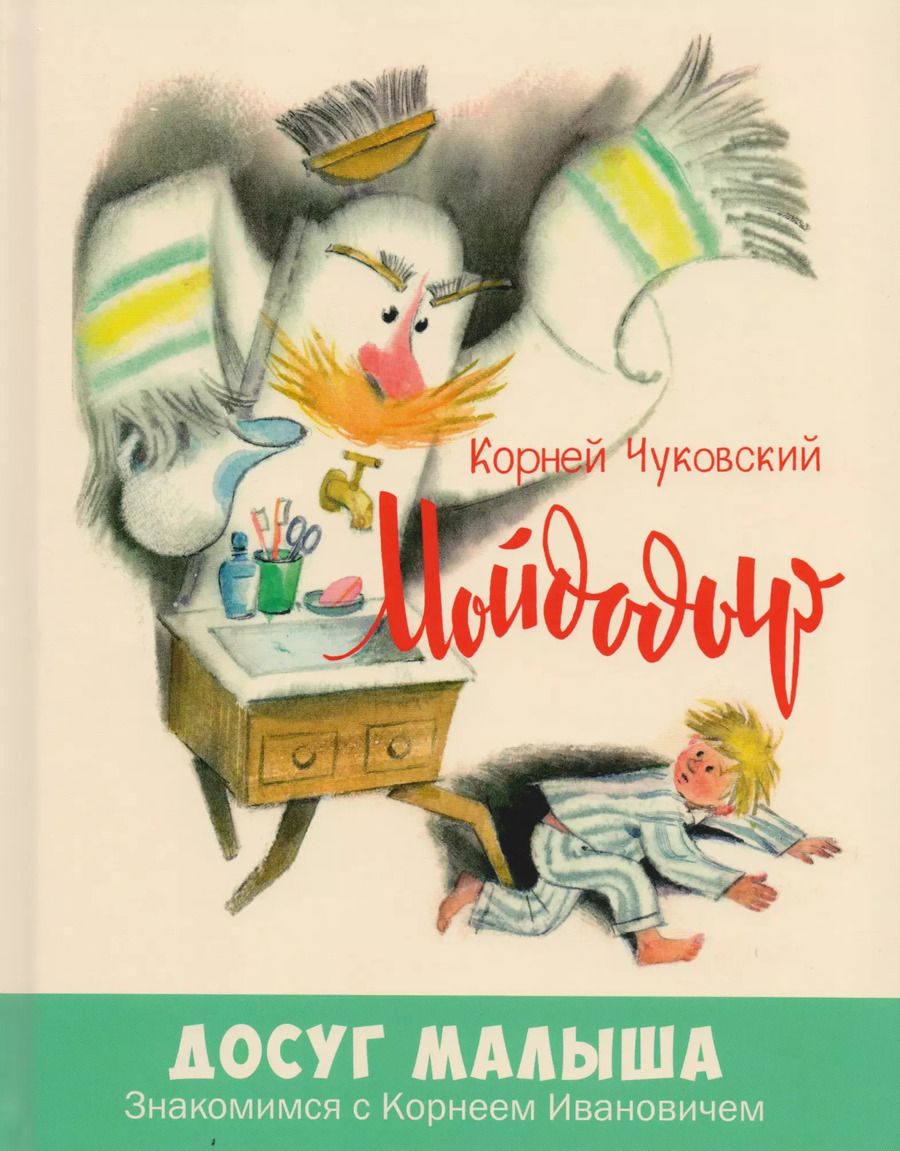 Обложка книги "Корней Чуковский: Мойдодыр"