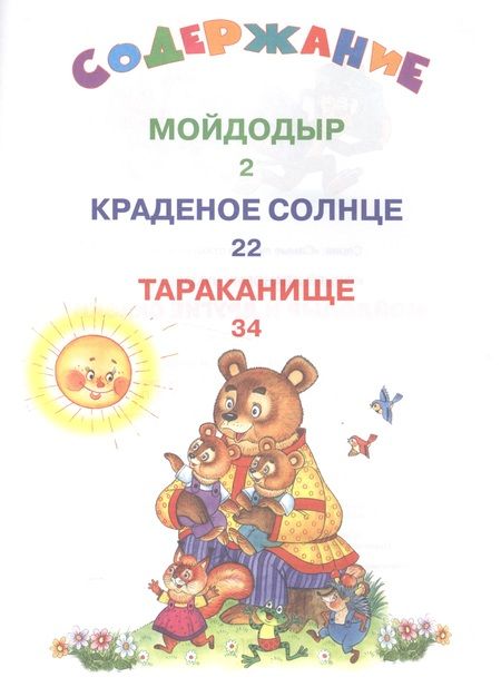 Фотография книги "Корней Чуковский: Мойдодыр и другие сказки"