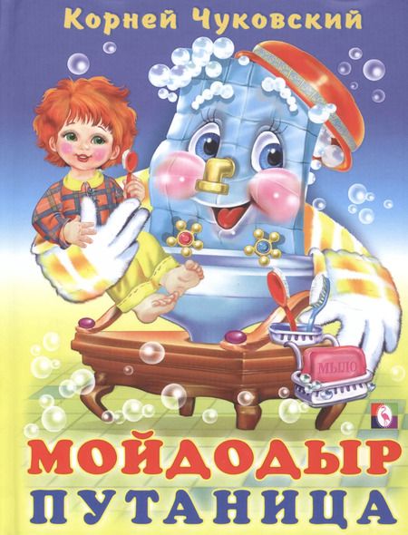 Фотография книги "Корней Чуковский: Мойдодыр Путаница (илл. Фаттаховой) Чуковский"