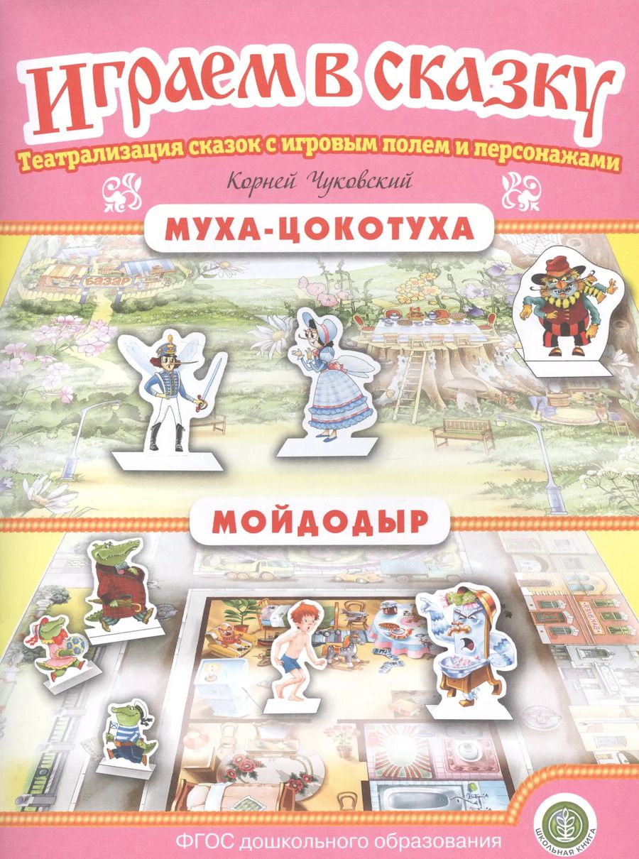Обложка книги "Корней Чуковский: Муха-Цокотуха. Мойдодыр. Театрализация сказок с игровым полем и персонажами"
