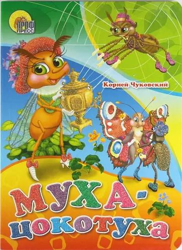 Обложка книги "Корней Чуковский: Муха-цокотуха"