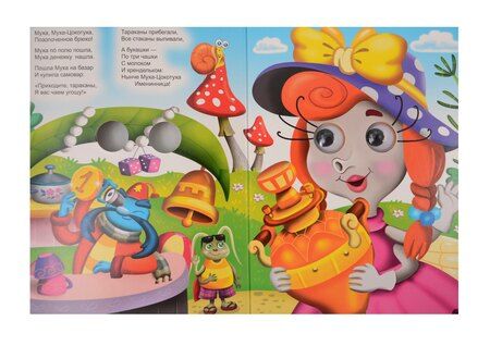 Фотография книги "Корней Чуковский: Муха-Цокотуха"