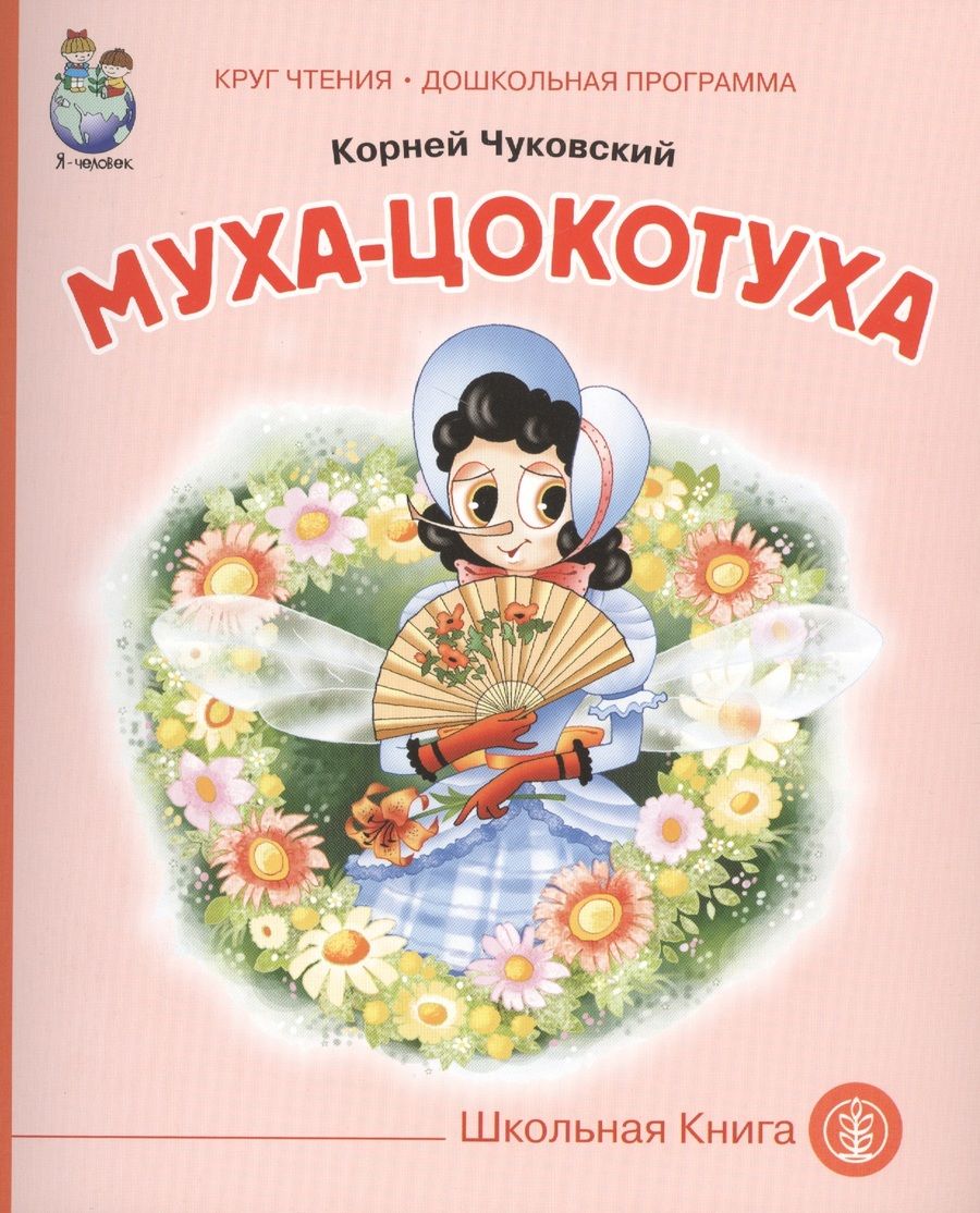 Обложка книги "Корней Чуковский: Муха-цокотуха (мКЧ ДошкПрогр) Чуковский"