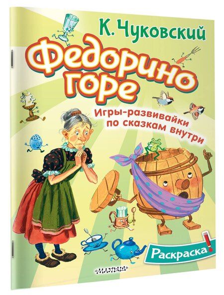 Фотография книги "Корней Чуковский: Раскраска Федорино горе"