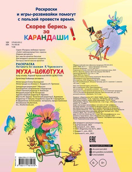 Фотография книги "Корней Чуковский: Раскраска Муха-Цохотуха"