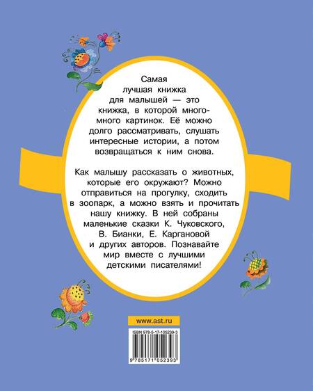 Фотография книги "Корней Чуковский: Ребятам о зверятах"