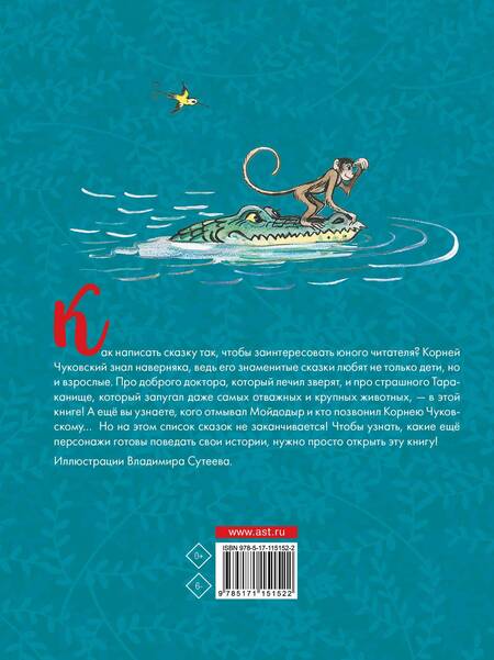 Фотография книги "Корней Чуковский: Сказки"