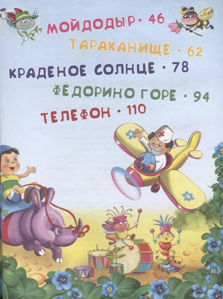 Фотография книги "Корней Чуковский: Сказки"