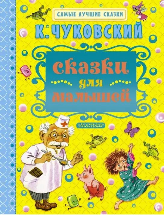 Обложка книги "Корней Чуковский: Сказки для малышей"