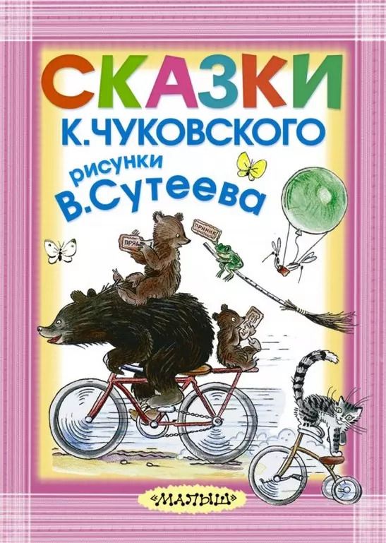 Обложка книги "Корней Чуковский: Сказки К. Чуковского. Рисунки В. Сутеева"