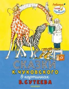 Обложка книги "Корней Чуковский: Сказки К. Чуковского в картинках В. Сутеева"