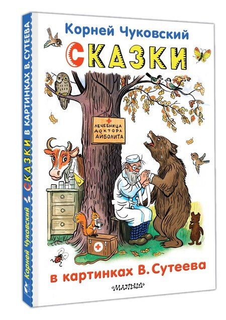 Фотография книги "Корней Чуковский: Сказки в картинках В.Сутеева"