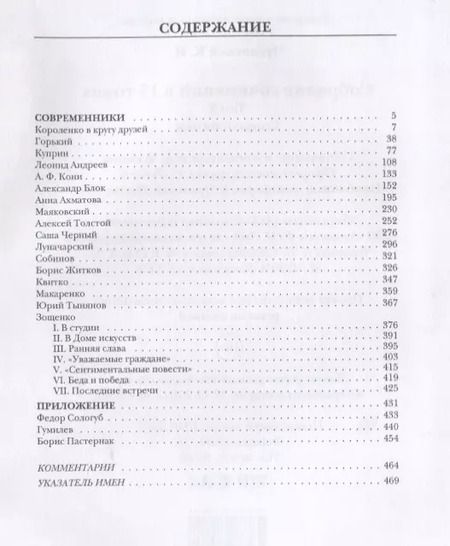 Фотография книги "Корней Чуковский: Собрание сочинений: В 15 т. Т. 5: Современники"