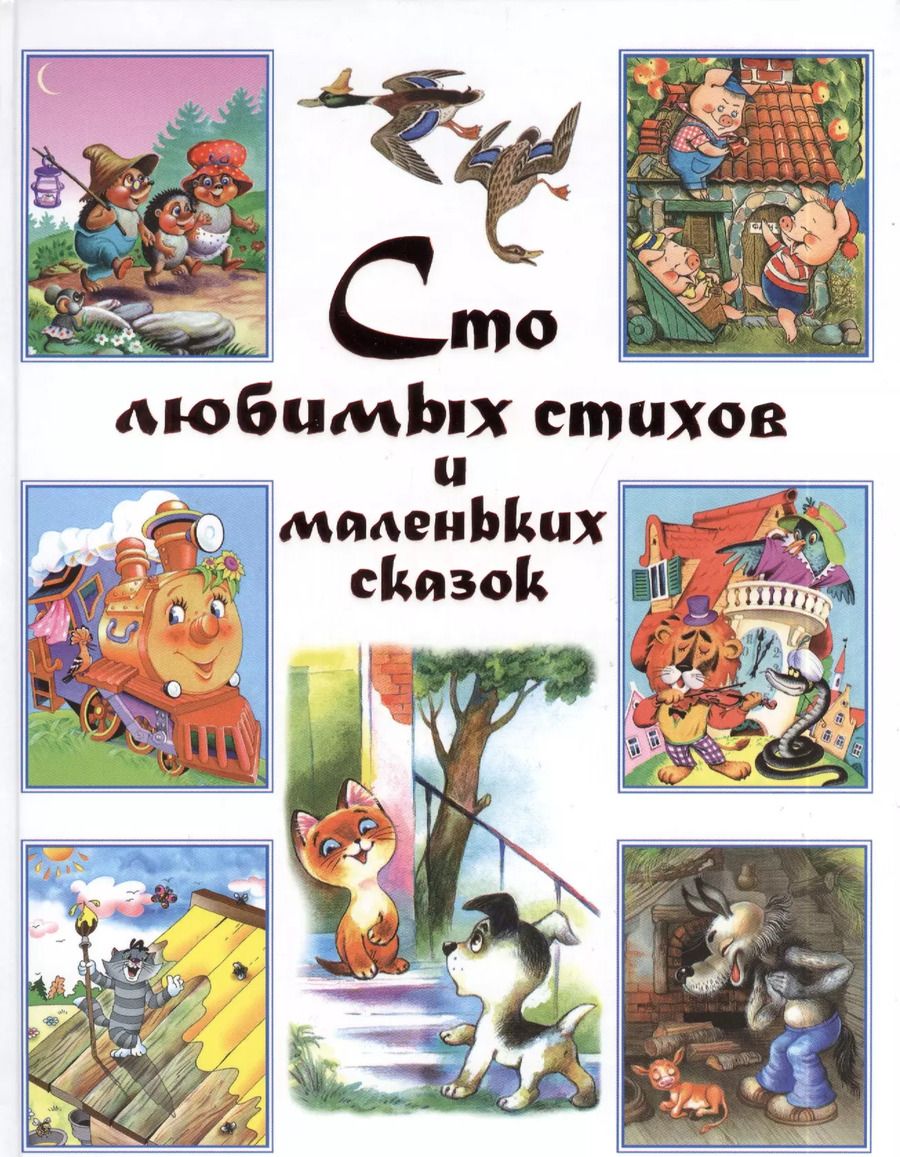 Обложка книги "Корней Чуковский: Сто любимых стихов и маленьких сказок."